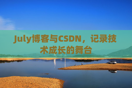 July博客与CSDN，记录技术成长的舞台